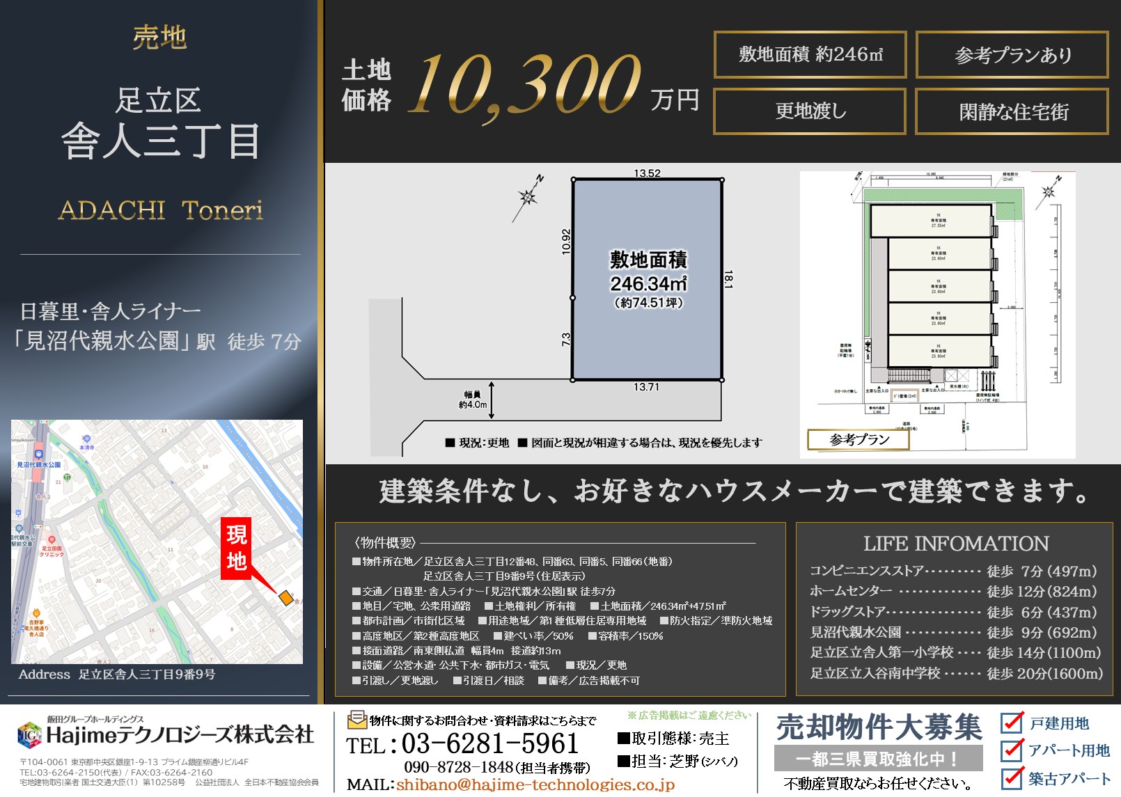 【建築条件無し更地】足立区舎人3丁目