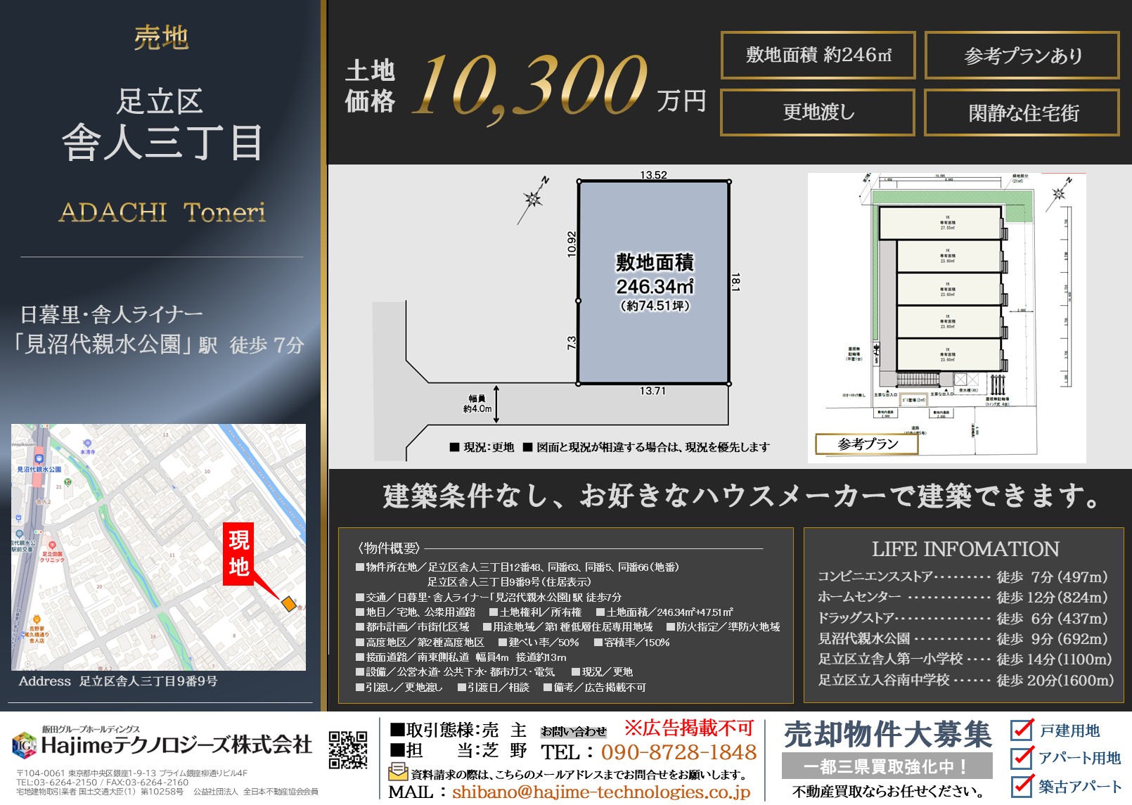 【建築条件無し更地】足立区舎人3丁目